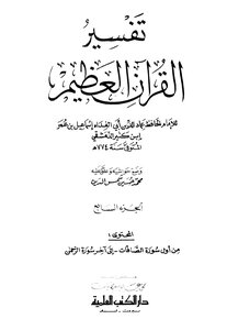 تفسير القرآن العظيم - مجلد 7