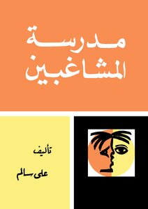 مدرسة المشاغبين