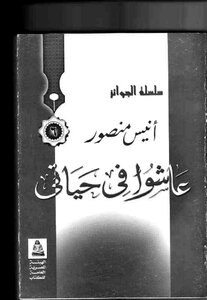 عاشوا في حياتي