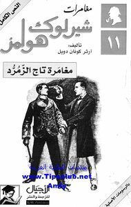 The Adventures Of Sherlock Holmes - The Adventure Of The Emerald Crown