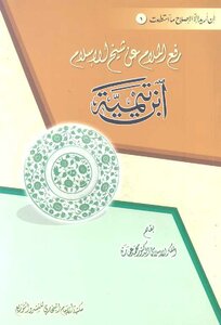 Lift The Blame On The Sheikh Of Islam Ibn Taymiyyah