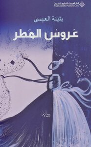 عروس المطر