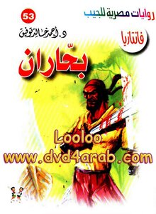 بحاران - سلسلة فانتازيا