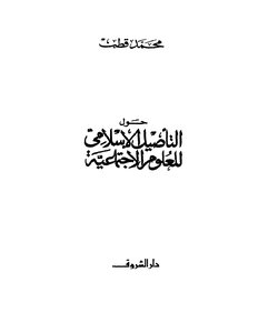 On The Islamic Rooting Of The Social Sciences