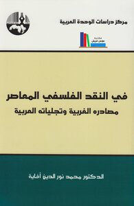 In Contemporary Philosophical Criticism - Its Western Sources And Arab Representations