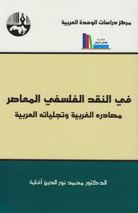 في النقد الفلسفي المعاصر - مصادره الغربية وتجلياته العربية