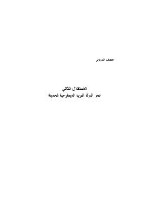 The Second Independence - Towards A Modern Democratic Arab State