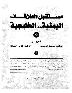 مستقبل العلاقات اليمنية الخليجية
