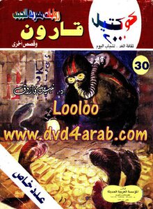 قارون وقصص أخرى