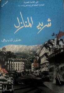 شريد المنازل