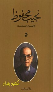 The Complete Works Of Naguib Mahfouz 5