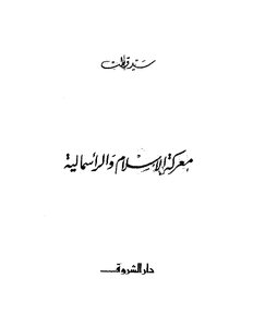 The Battle Of Islam And Capitalism