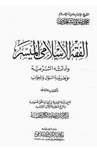 الفقه الإسلامي الميسر وأدلته الشرعية - المجلد الثاني