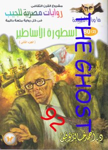 أسطورة الأساطير - الجزء الثاني