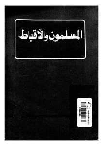 Muslims And Copts Within The Framework Of The National Community