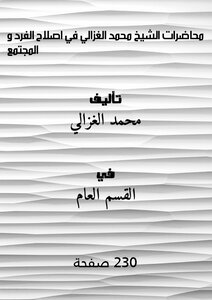 Sheikh Muhammad Al-ghazali's Lectures On Reforming The Individual And Society