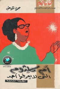 Umm Kulthum - Which No One Knows