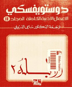Complete Literary Works Volume Eleven - Dostoevsky