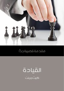 القيادة: مقدمة قصيرة جدًّا