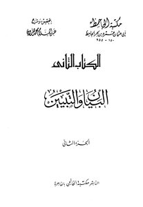 البيان والتبيين - مجلد 2