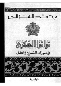 Our Intellectual Heritage: On The Balance Of Sharia And Reason