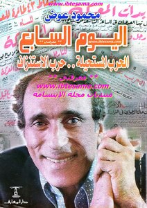 اليوم السابع: الحرب المستحيلة - حرب الاستنزاف