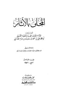 المحلى بالآثار - الجزء الخامس