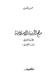 منهج التربية الإسلامية الجزء الثاني