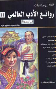 Masterpieces Of World Literature In Capsule C 11