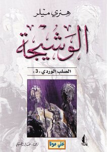 The Shisha - The Pink Cross Trilogy - Part Three