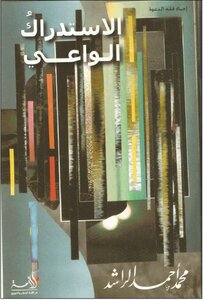 الاستدراك الواعي