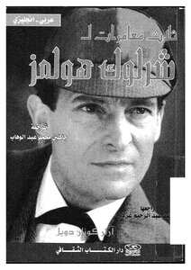 Three Adventures Of Sherlock Holmes - Translation: Arabic - English