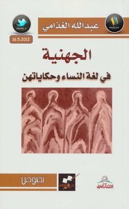Juhaniah In The Language Of Women And Their Stories