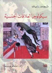 سيكولوجية العلاقات الجنسية