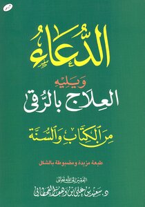 الدعاء ويليه العلاج بالرقي من الكتاب والسنة