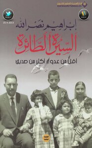 السيرة الطائرة: أقل من عدو أكثر من صديق
