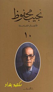 The Complete Works Of Naguib Mahfouz 10