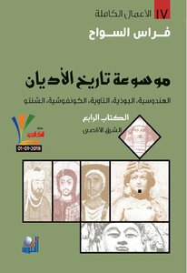 الرابع : الهندوسية ، البوذية ، التاوية ، الكونفوشية ، الشنتو