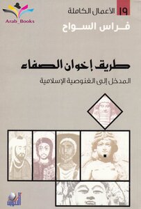 The Path Of The Brethren Of Purity: Introduction To Islamic Gnosticism