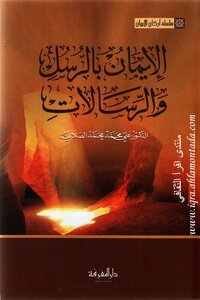 Pillars Of Faith Series - Belief In The Messengers And Messengers