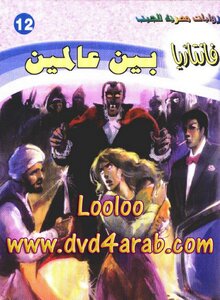 بين عالمين - سلسلة فانتازيا