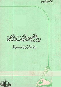 Masterpieces Of Da'wah Literature In The Qur'an And Biography