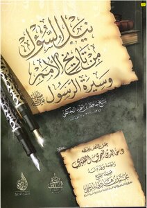 نيل السؤل من تاريخ الأمم وسيرة الرسول صلى الله عليه وسلم
