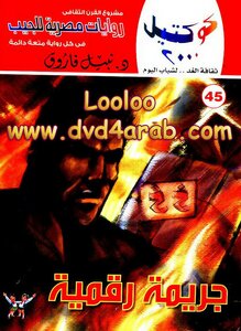جريمة رقمية وقصص أخرى