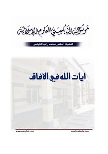 موسوعة الإعجاز العلمي في القرآن والسنة - آيات الله في الآفاق
