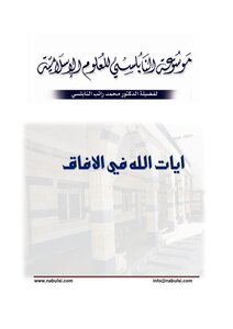 Encyclopedia Of Scientific Miracles In The Qur'an And Sunnah - Signs Of God In The Horizons