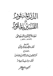 الدر المنثور في التفسير بالمأثور - الجزء الرابع عشر