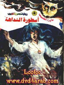 أسطورة النداهة - سلسلة ما وراء الطبيعة
