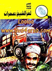 The Puzzle Of Sheikh Imran - The Five Adventurers Series: 117