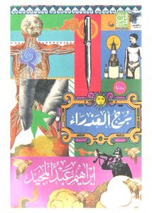 برج العذراء